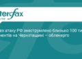 Масштабне знеструмлення на Чернігівщині через атаку РФ