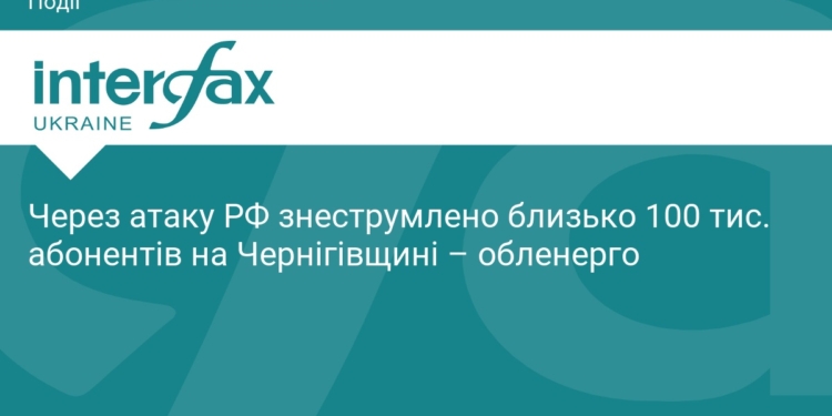 Масштабне знеструмлення на Чернігівщині через атаку РФ