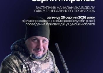 На фронті загинув прокурор Сергій Миронов