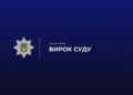 На Київщині вітчим отримав 8 років за зґвалтування падчерки