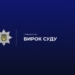 На Київщині вітчим отримав 8 років за зґвалтування падчерки