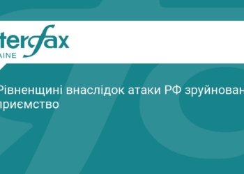 На Рівненщині ворожа атака зруйнувала підприємство
