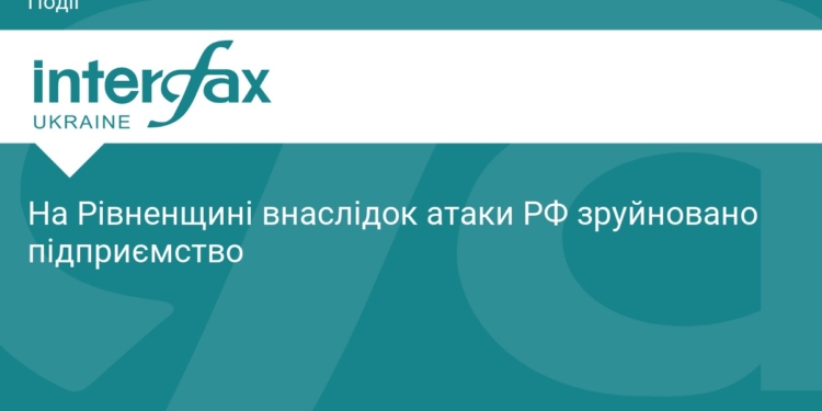 На Рівненщині ворожа атака зруйнувала підприємство