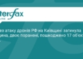 Наслідки атаки дронів на Київщині: є загиблі та поранені