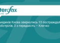 Наслідки атаки на Київ: 13 постраждалих звернулися до лікарів