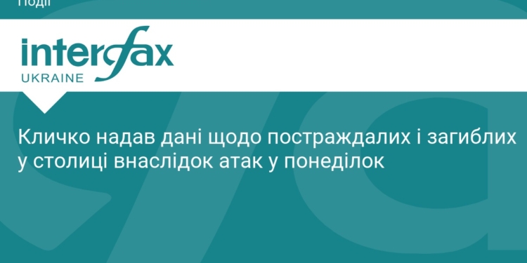 Наслідки атаки на Київ: дані про постраждалих від Кличка