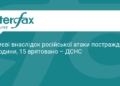 Наслідки нічної атаки на Київ: є постраждалі