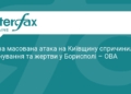 Наслідки нічної атаки на Київщину: є загиблі та поранені