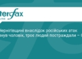 Наслідки обстрілів Чернігівщини: є загиблий та поранені