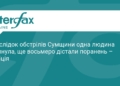 Наслідки обстрілів Сумщини: є загиблі та поранені