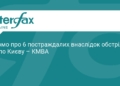 Наслідки обстрілу Києва: 6 постраждалих