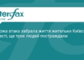 Наслідки ворожої атаки на Київщину: є загибла та поранені