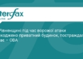 Наслідки ворожої атаки на Рівненщині: пошкоджено будинок