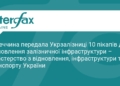 Німеччина передала Укрзалізниці 10 пікапів та фургонів