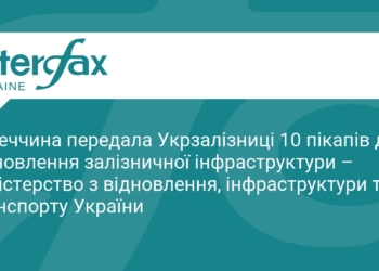 Німеччина передала Укрзалізниці 10 пікапів та фургонів