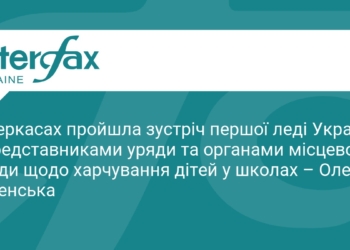 Олена Зеленська обговорила реформу шкільного харчування