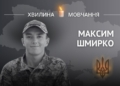 Пам’яті Героя: історія прикордонника Максима Шмирка