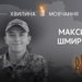 Пам’яті Героя: історія прикордонника Максима Шмирка