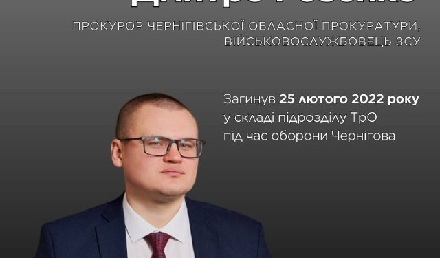 Пам’яті героя: загинув прокурор Дмитро Розенко