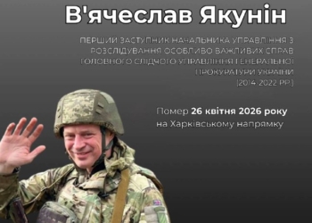 Пам’яті В’ячеслава Якуніна: шлях прокурора та воїна