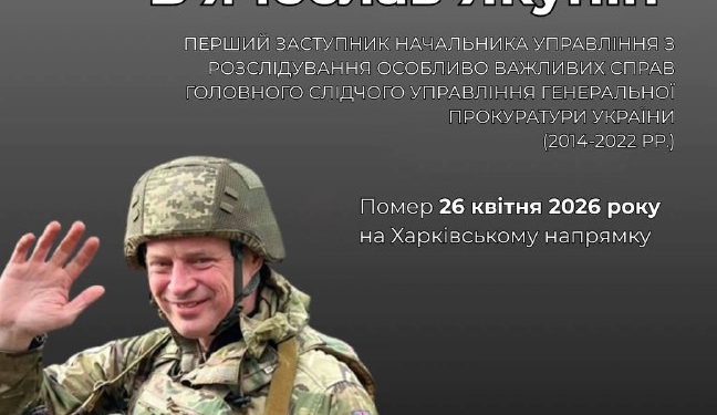 Пам’яті В’ячеслава Якуніна: шлях прокурора та воїна