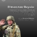 Пам’яті В’ячеслава Якуніна: шлях прокурора та воїна