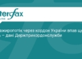 Пасажиропотік через кордон України знову скоротився