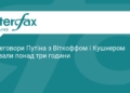 Переговори Путіна з оточенням Трампа: деталі зустрічі