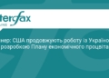 План економічного процвітання України: деталі від Кушнера