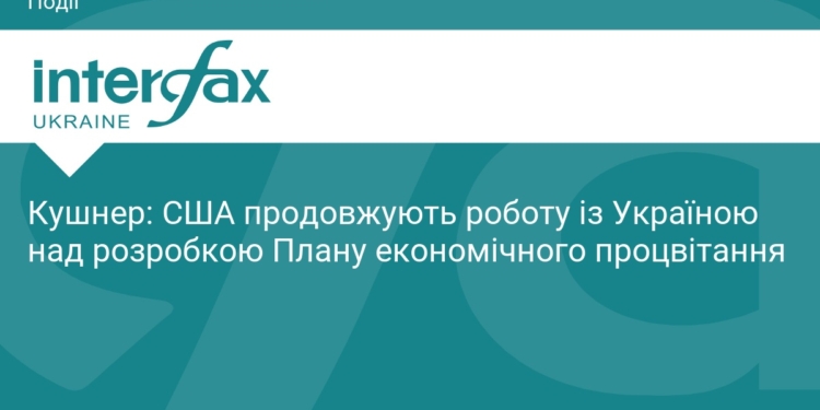 План економічного процвітання України: деталі від Кушнера