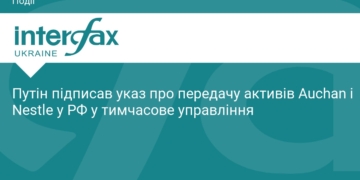 Путін забрав активи Auchan та Nestle у РФ