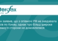 Путін заявив про припинення ударів по Києву