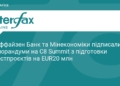 Райффайзен Банк та Мінекономіки залучать 20 млн євро