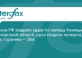 РФ атакувала Комишуваху: є загиблий та поранені