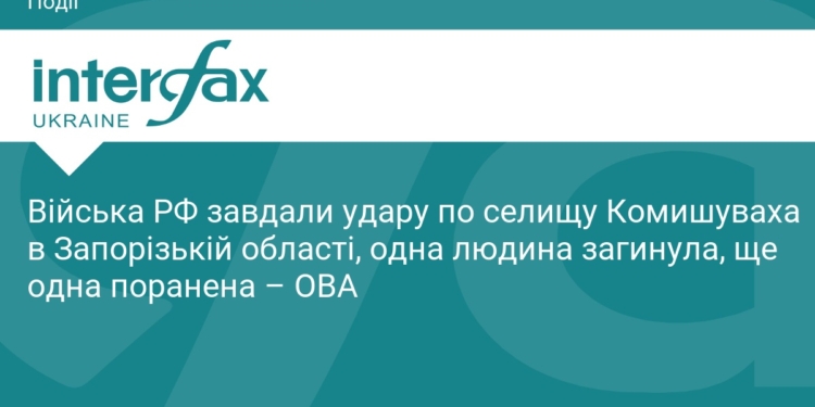 РФ атакувала Комишуваху: є загиблий та поранені