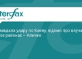 РФ атакувала Київ: наслідки нічного удару по столиці