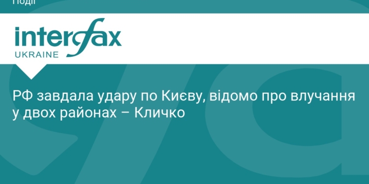 РФ атакувала Київ: наслідки нічного удару по столиці