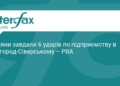 РФ атакувала підприємство у Новгород-Сіверському