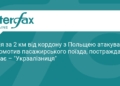 РФ атакувала поїзд біля кордону з Польщею