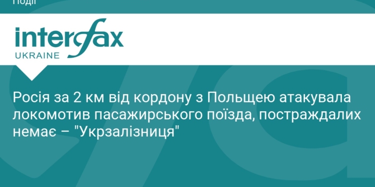 РФ атакувала поїзд біля кордону з Польщею