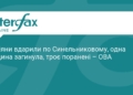 РФ атакувала Синельникове: є загиблі та поранені