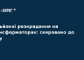 Розкрадання в Харківобленерго: справу передали до суду