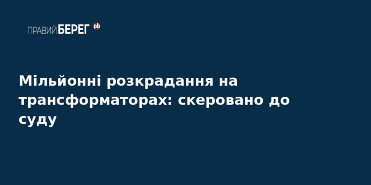 Розкрадання в Харківобленерго: справу передали до суду