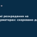 Розкрадання в Харківобленерго: справу передали до суду