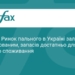 Ринок пального в Україні: ситуація під контролем