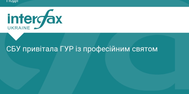 СБУ привітала ГУР із професійним святом