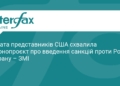 США готують нові санкції проти Росії та Ірану