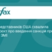 США готують нові санкції проти Росії та Ірану