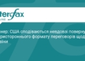 США планують відновити тристоронні переговори щодо України