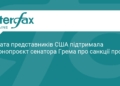 США посилюють санкції проти РФ: рішення Палати представників